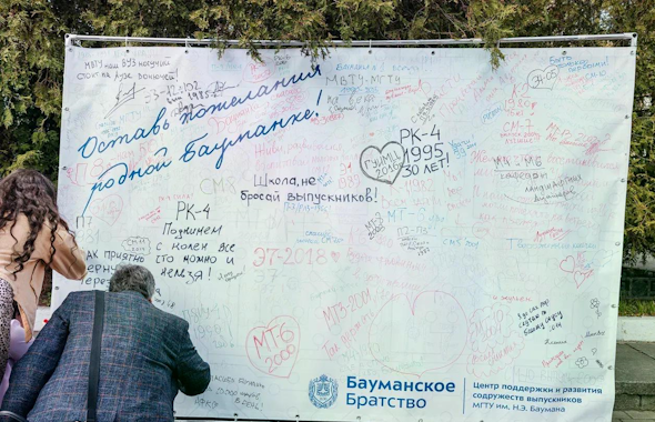 Мероприятие для выпускников МВТУ(МГТУ)